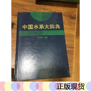 正版中国水系大辞典50132001朱道清朱道清50132001朱道清朱道清19
