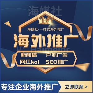 海外推广媒体宣发推广海外媒体宣发流量新闻稿报道 谷歌广告SEO