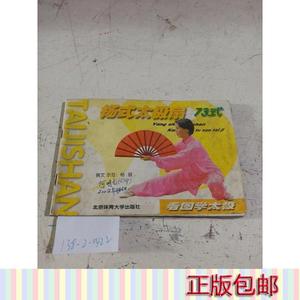 现货杨式太极扇73式.杨丽2002-00-00北京体育大学出版社5013杨丽