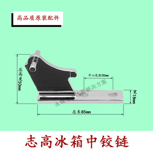 原装志高冰箱门铰链门轴中铰链 门折页冰箱门合页 bcd冰箱门配件