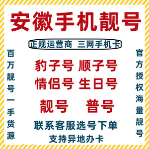 安徽合肥芜湖蚌埠移动靓号手机号码卡电话卡豹子号顺子号尾号定制