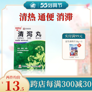 白云山中一清泻丸5.