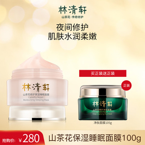 【林清轩】山茶花修护保湿睡眠面膜100g舒缓补水滋润