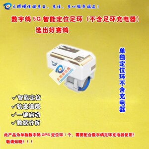 赛鸽信鸽定位环/数字鸽gps智能定位鸽环/定位足环(不含充电器)