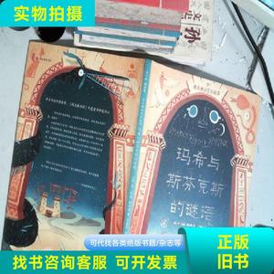 玛希与斯芬克斯的谜语 [英]乔·托德-斯坦顿 著；沈露霞 译