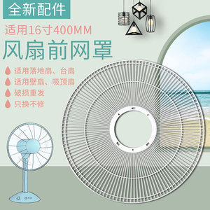 适用于美的电风扇前网罩铁网16寸400MM落地扇台扇壁扇保护网罩