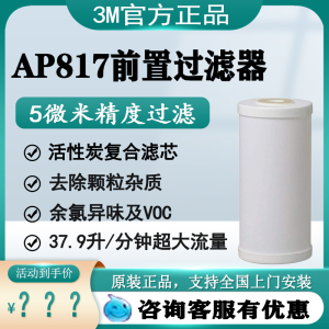 3M净水器AP817复合滤芯活性炭5微米滤除污垢铁锈去除余氯异味