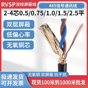 纯铜RVSP双绞屏蔽线2芯4芯485通讯抗干扰专用控制信号线缆