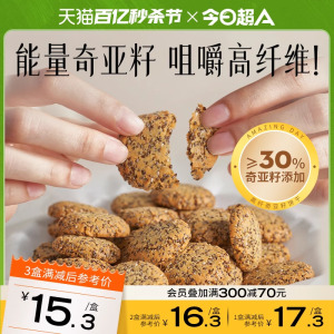 【今日超A_高纤奇亚籽饼干】健康零食小吃小孩儿童营养休闲食品