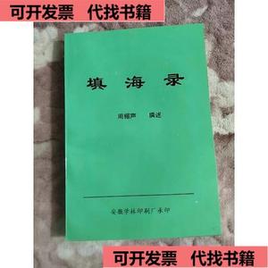 《正版》周楣声的中医针灸学的经典之作 填海录  周楣声