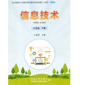 6下信息技术6六年级下册河大版小学信息技术教材课本教科书2021年