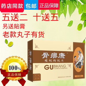 骨痹康 蝮蛇枸杞片益非民康香港四季同康非 乌蛇枸杞丸 骨痹康