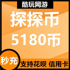 探探直播探探币518元5180探探币充值 探探币5180个 账号填探探id