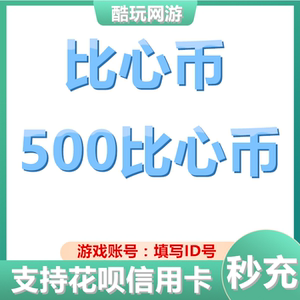 比心币充值500