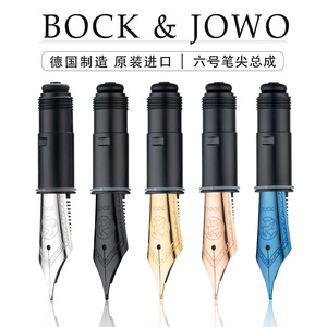 德国原装进口6号BOCK/JOWO金色银色笔尖总成 钢笔鸡尾配件通用尖