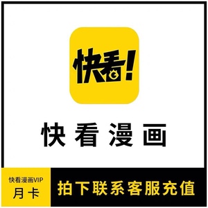 快看漫画会员vip月卡30天非年卡非兑换码官方直充追漫收费章节
