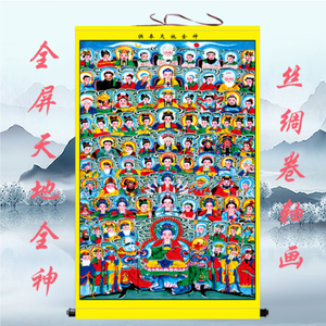 全屏天地全神挂画佛堂装饰绢布丝绸画满屏供奉全堂佛全神图卷轴画