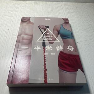 二手正版书一平米健身：硬派健身湖南文艺出版社斌卡