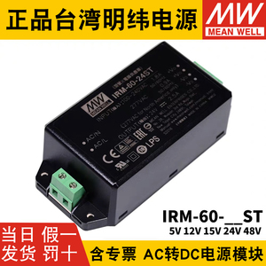 明纬IRM-60开关电源60W模块12V/24V超小型AC-DC 5V15V48V端子型ST