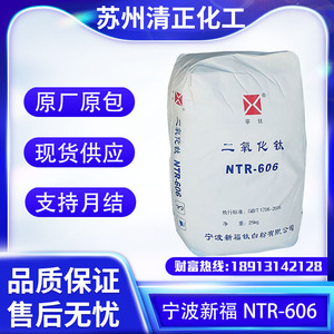 现货宁波新福NTR-606钛白粉 高白度高遮盖力高分散 用于涂料油墨