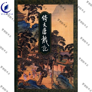 [三联][插图]倚天屠龙记 - 金庸pdf电子版