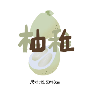 萌宝宝阁淘宝桃气柚稚橙熟t恤卫衣印花辅料柯式热转印图案衣服胶印