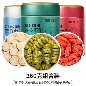 福东海 西洋参铁皮石斛枸杞子组合260克 精选枸杞大果 西洋参铁皮