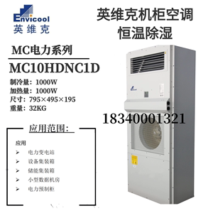英维克机柜空调电力柜MC10HDAC1D恒温除湿户外电力一体式空调