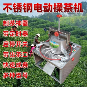 全自动揉茶机家用小型电动揉捻机茶叶成条机手动制茶机加工炒茶叶