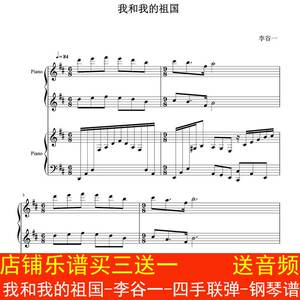 我和我的祖国-李谷一-四手联弹-钢琴谱 师生演出版本五线谱5页