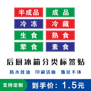 厨房冰箱冷冻分类标签餐厅食物冷藏贴纸食堂生熟成品定制贴纸防水