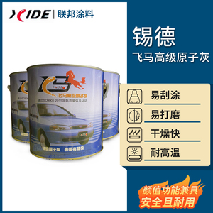 锡德飞马高级原子灰通用补土厂家直销汽车机器门业制造业广泛应用