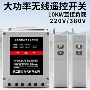 220V/380V大功率水泵电机远程遥控开关打药机增氧泵5000米遥控器