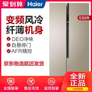 海尔对开门冰箱530