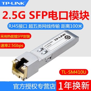 TP-LINK TL-SM410U千兆2.5G电口模块SFP口转RJ45网口接口扩展千兆