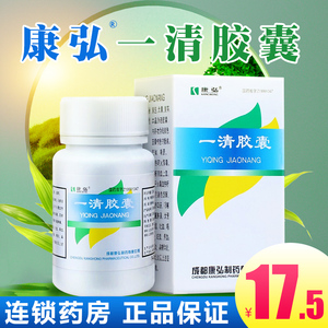 满100元包邮】康弘 一清胶囊 0.5g*30粒/盒
