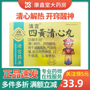 清宫 四黄清心丸 2丸/盒 清心解热开窍醒神用于温病高热气血两燔症见