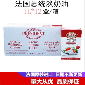 总统淡奶油1L*12盒整箱装 动物性打发稀奶油家用商用法国烹调烘焙