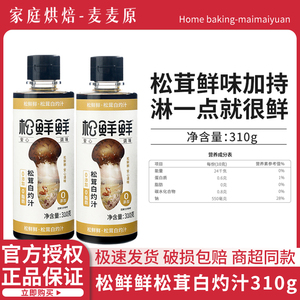 松鲜鲜松茸白灼汁310g家用代替白砂糖凉拌清蒸调味零添加零防腐剂