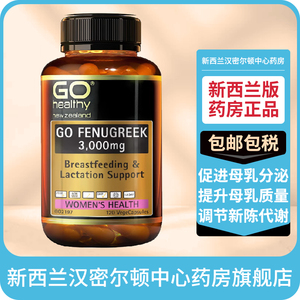 新西兰药房GoHealthy高之源产后下奶茶葫芦巴籽奶水充足催奶胶囊