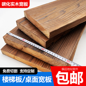 碳化木板宽板台面楼梯踏步板户外防腐木板材实木床板家具原木方