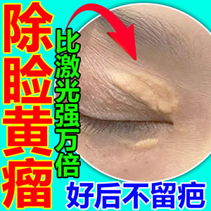 去睑黄瘤膏汗管瘤眼部去除神器睑黄疣黄疣斑眼部去脂肪粒专用药膏