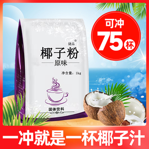 1kg 速溶椰子粉商用原味椰奶椰浆粉奶茶店专用冲饮代餐烘焙椰汁粉