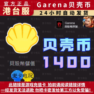 台湾Garena贝壳币1400点港台服序号储值传说对决 极速领域 贝壳币