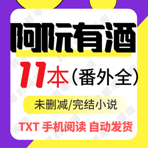 阿阮有酒丨11苯合集坦白从严/藏起来/颜狗/当真/意外结婚 明信片