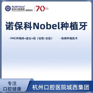 杭州口腔医院诺保科nobel种植牙烤瓷冠全瓷冠种牙植牙种牙套餐