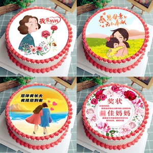 母亲节蛋糕图片糯米纸威化纸蛋糕奖状创意装饰6寸8寸妈妈节日