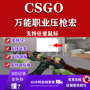 csgo鼠标宏压枪强5e官匹usb硬件芯片主播专用罗通用技纯绿色定制