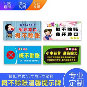 概不赊账免开尊口挂牌