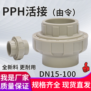 PPH活接热熔双由令焊接由壬塑料水管接头直通化工管道20管件25 40